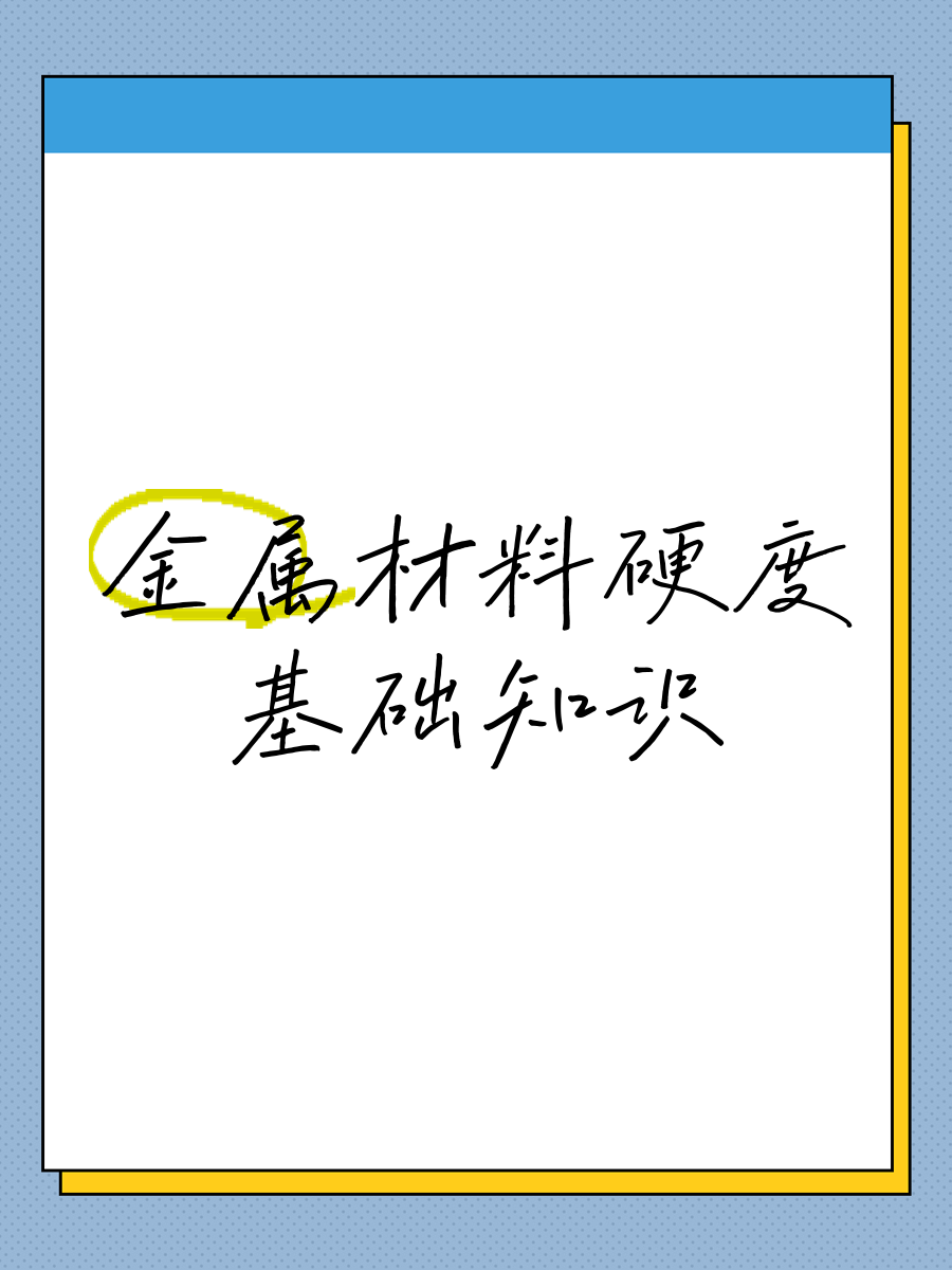 金屬材料硬度基礎知識與防水材料 從原理到應用的跨越
